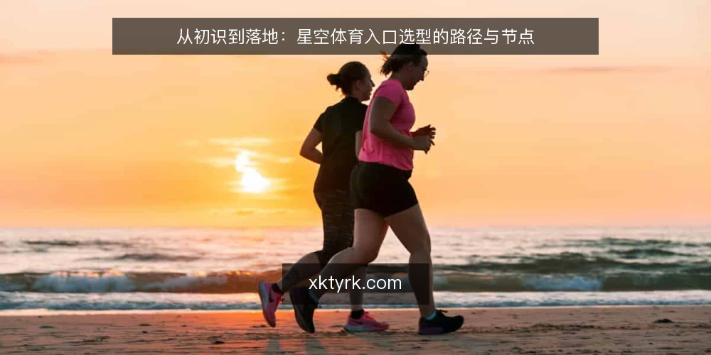 从初识到落地：星空体育入口选型的路径与节点 — 需求界定：从模糊到清晰 配图