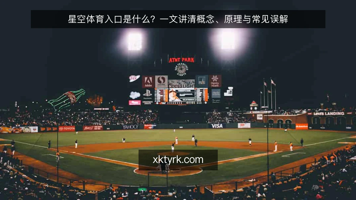 星空体育入口是什么?一文讲清概念、原理与常见误解