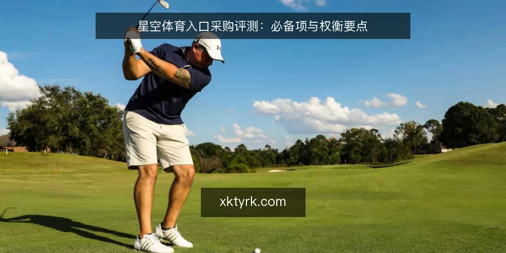 星空体育入口采购评测:必备项与权衡要点 — 采购需求界定:明确入口的核心用途 配图