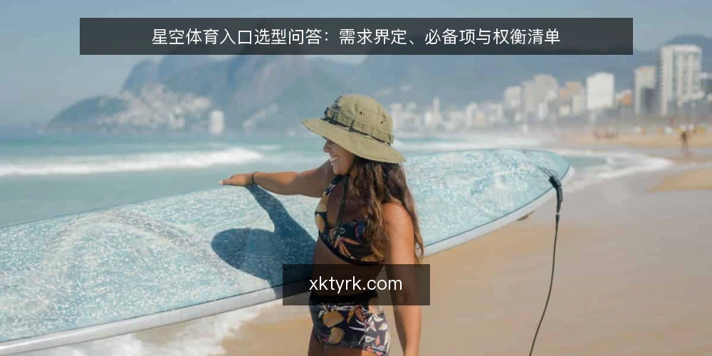 星空体育入口选型问答:需求界定、必备项与权衡清单 — 星空体育入口需求如何界定? 配图