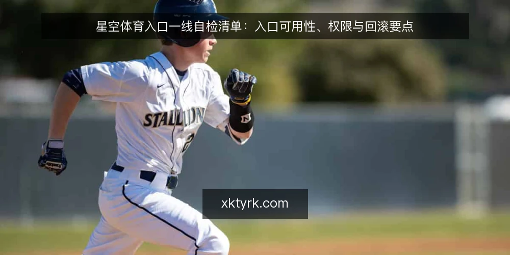 星空体育入口一线自检清单：入口可用性、权限与回滚要点 — 先看哪些信号值得盯 配图