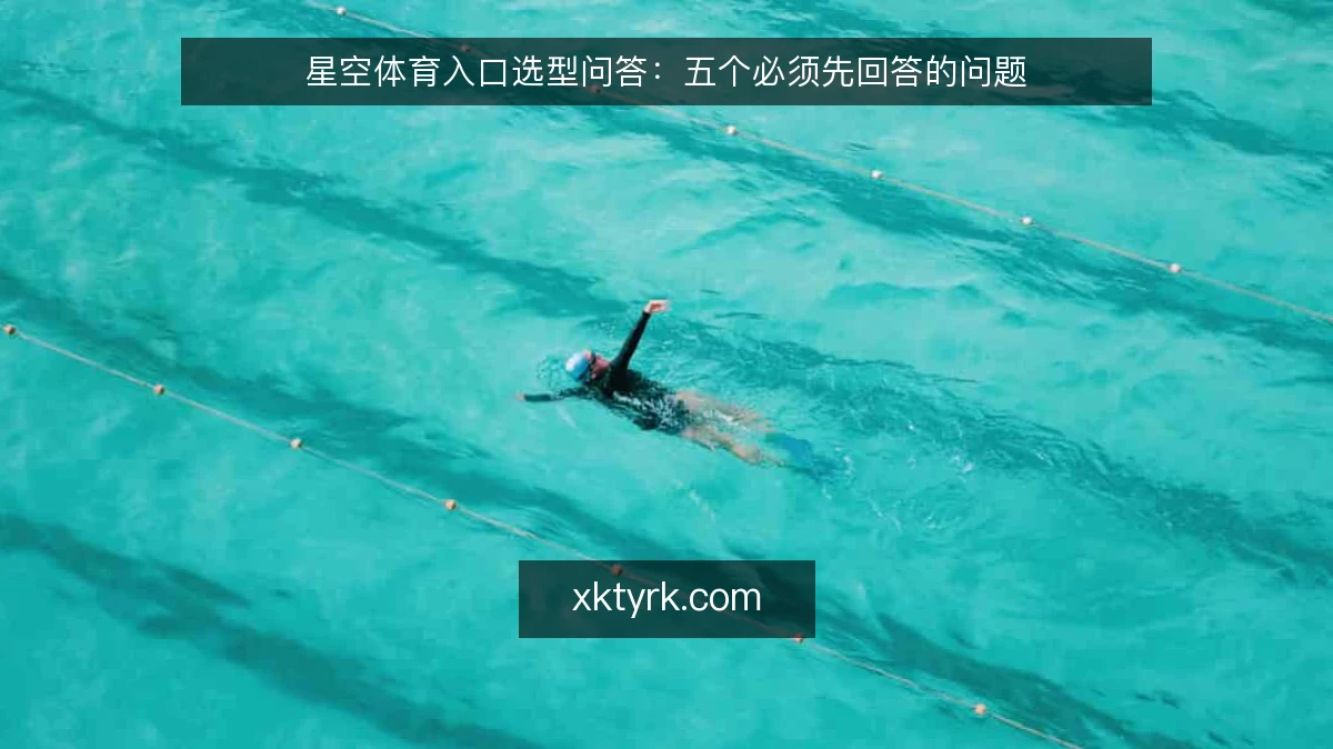 星空体育入口选型问答:五个必须先回答的问题