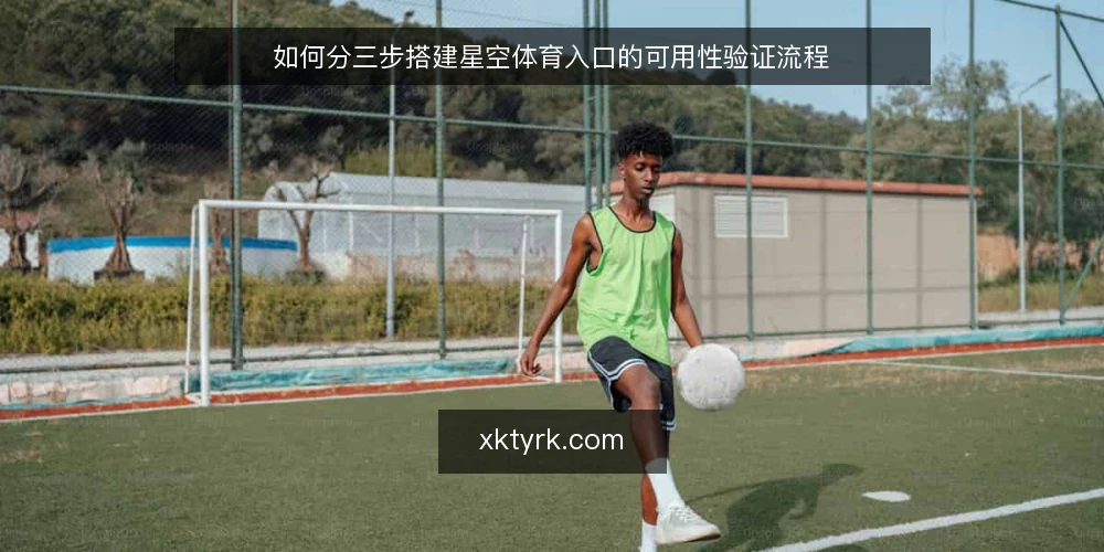如何分三步搭建星空体育入口的可用性验证流程 — 动手前的准备：盘点星空体育入口现状与基线 配图