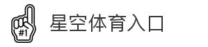 星空体育入口