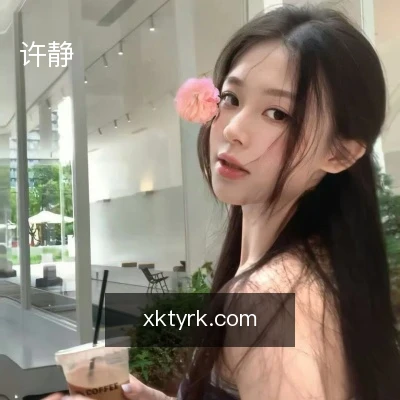 许静