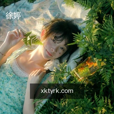 徐婷